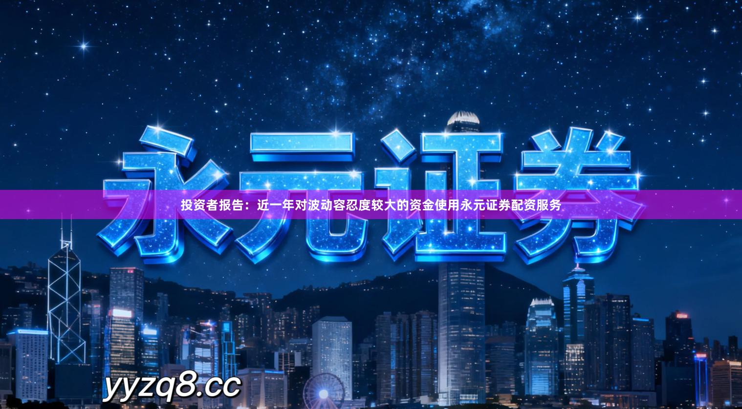 投资者报告：近一年对波动容忍度较大的资金使用永元证券配资服务