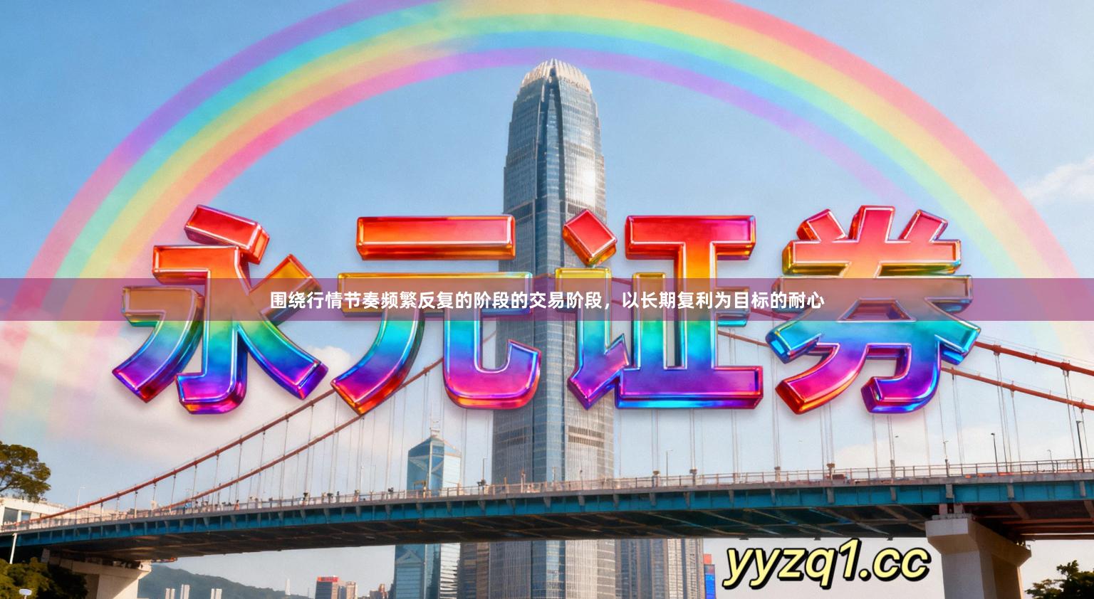 围绕行情节奏频繁反复的阶段的交易阶段，以长期复利为目标的耐心