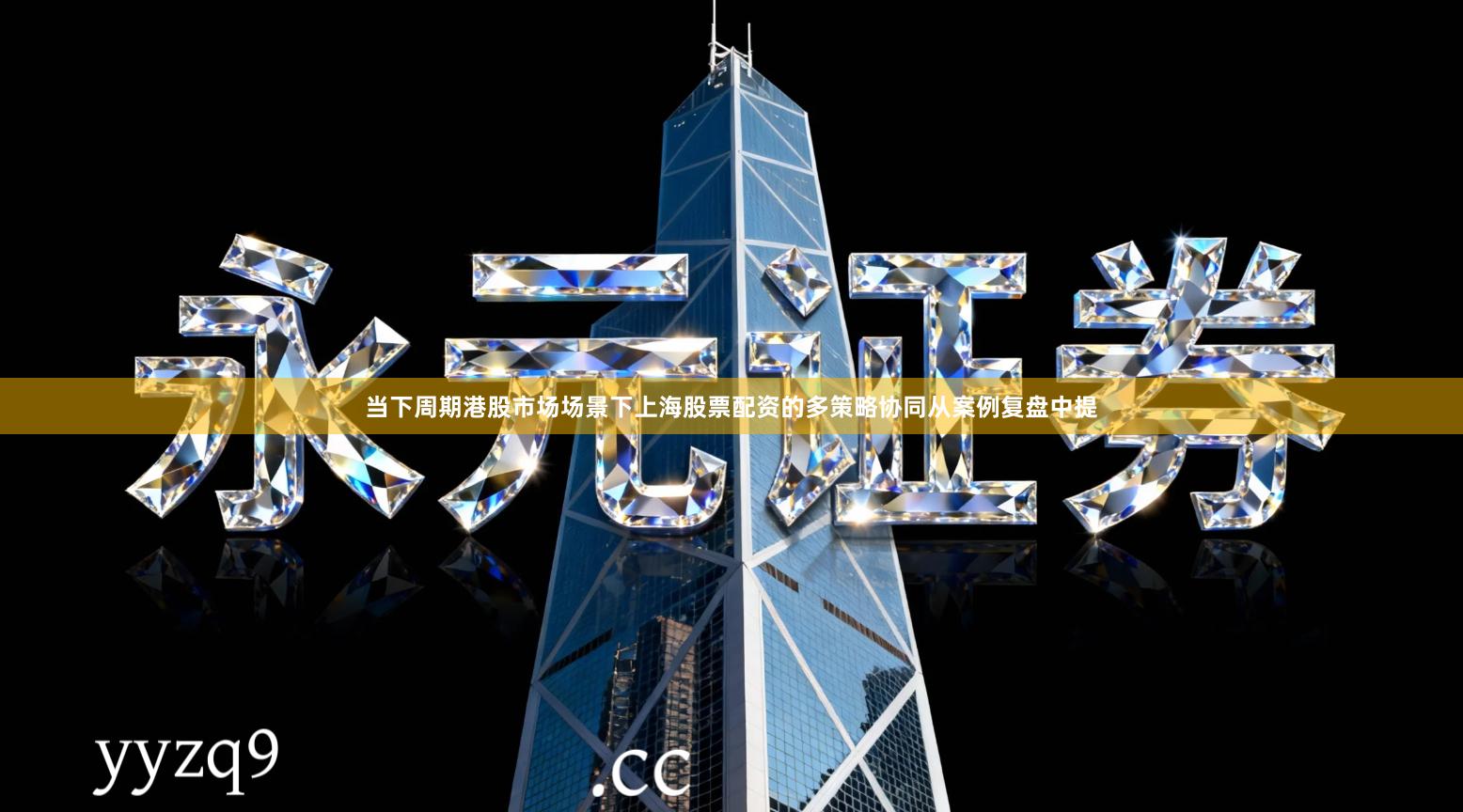 当下周期港股市场场景下上海股票配资的多策略协同从案例复盘中提