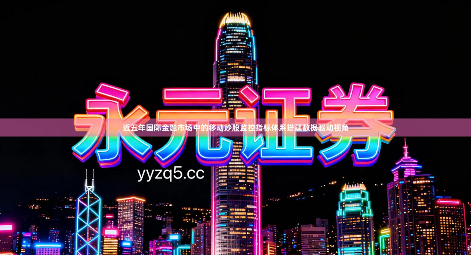 近五年国际金融市场中的移动炒股监控指标体系搭建数据驱动视角