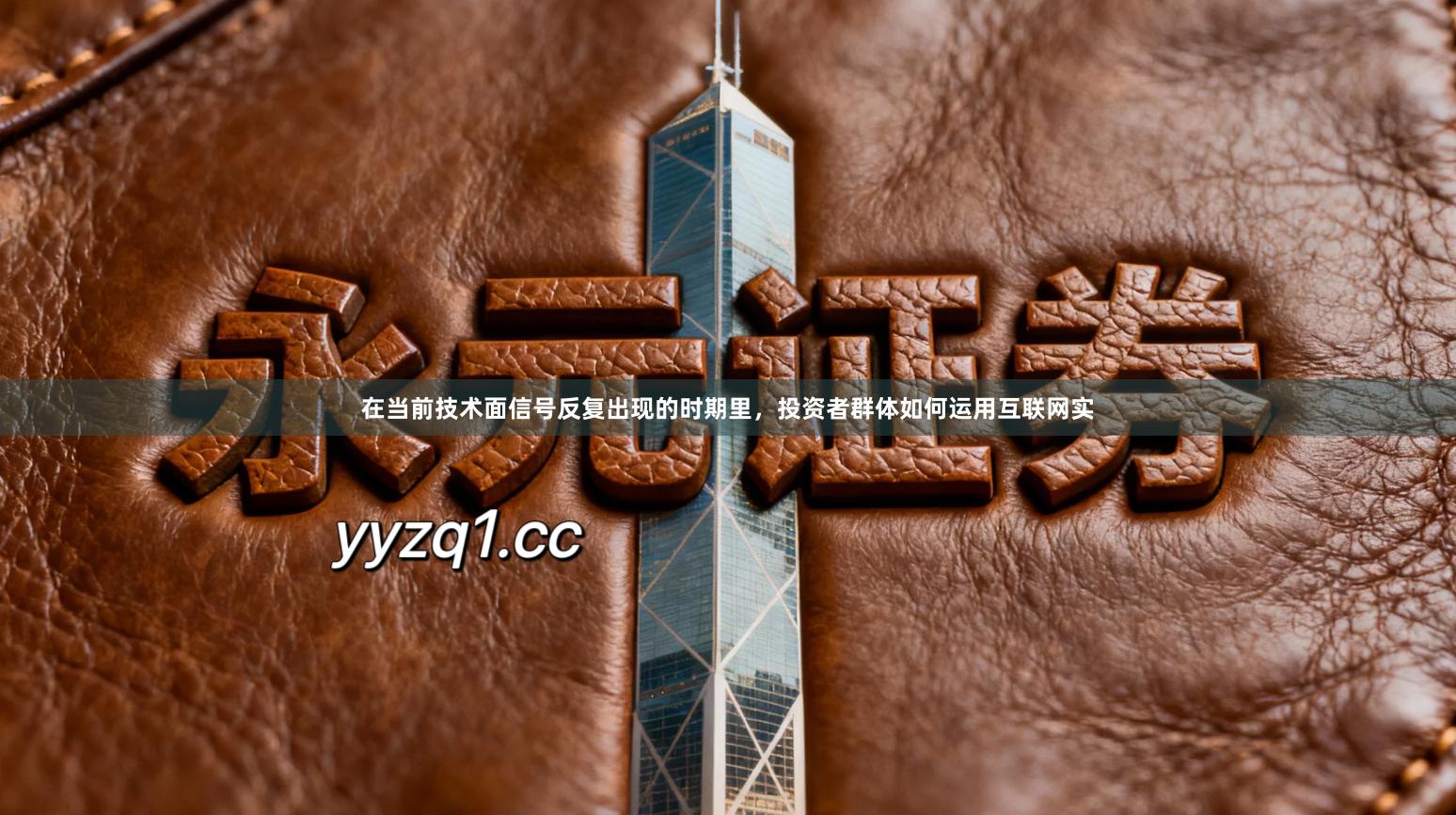 在当前技术面信号反复出现的时期里,投资者群体如何运用互联网实