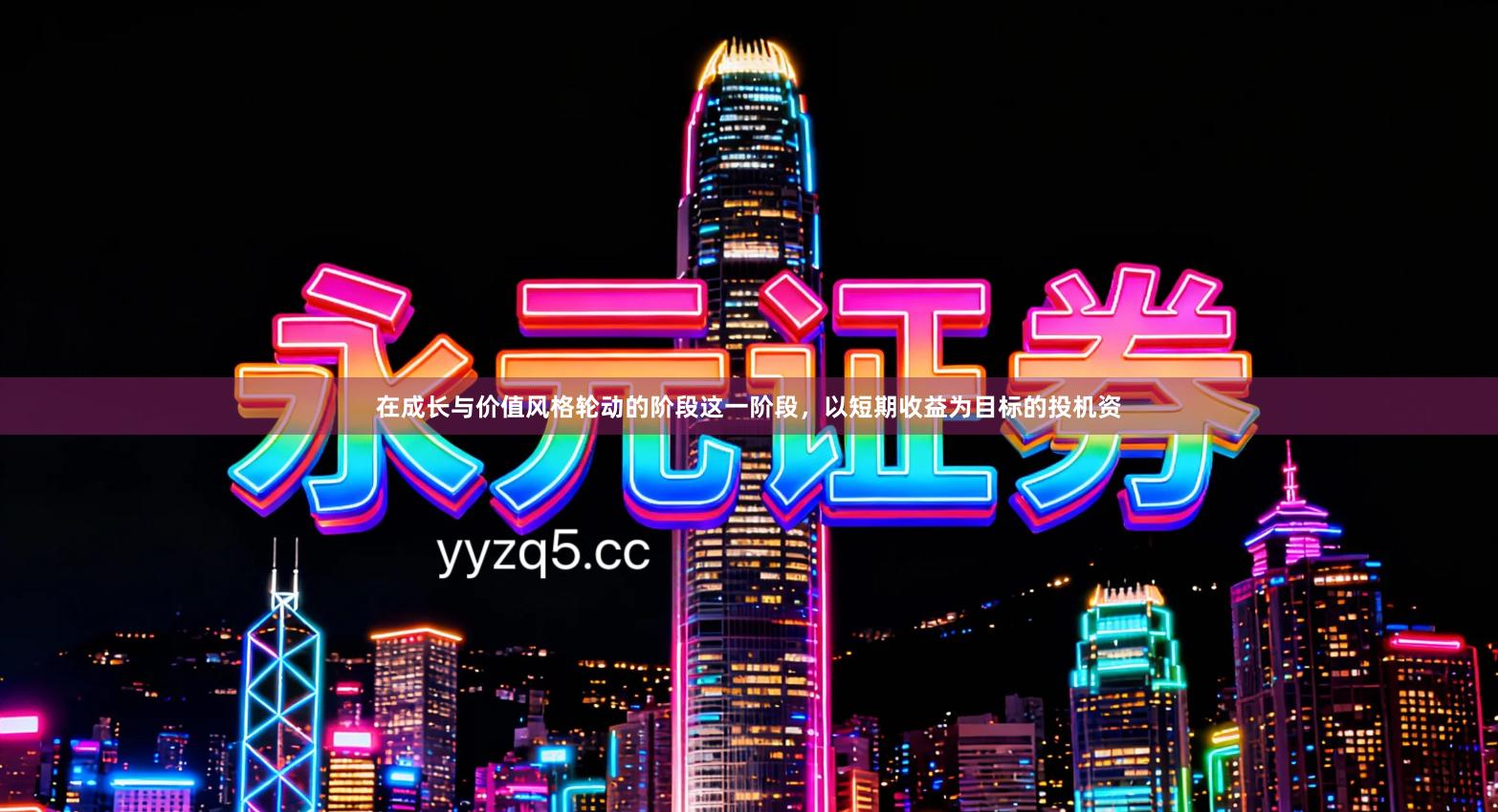 在成长与价值风格轮动的阶段这一阶段，以短期收益为目标的投机资