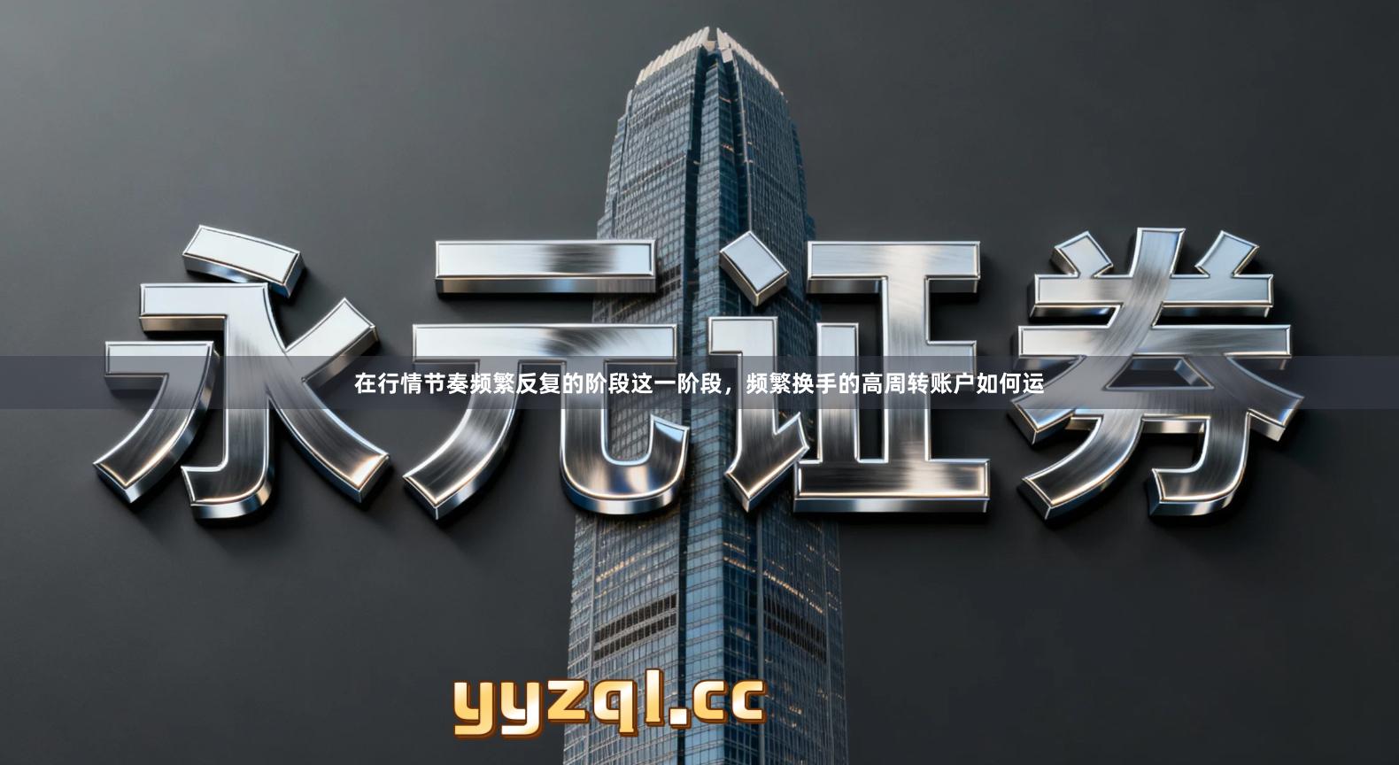 在行情节奏频繁反复的阶段这一阶段，频繁换手的高周转账户如何运