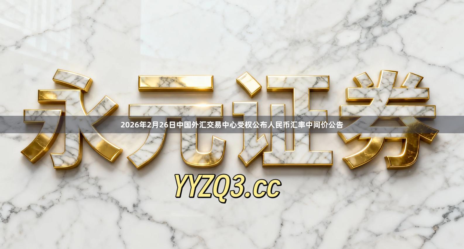 2026年2月26日中国外汇交易中心受权公布人民币汇率中间价公告