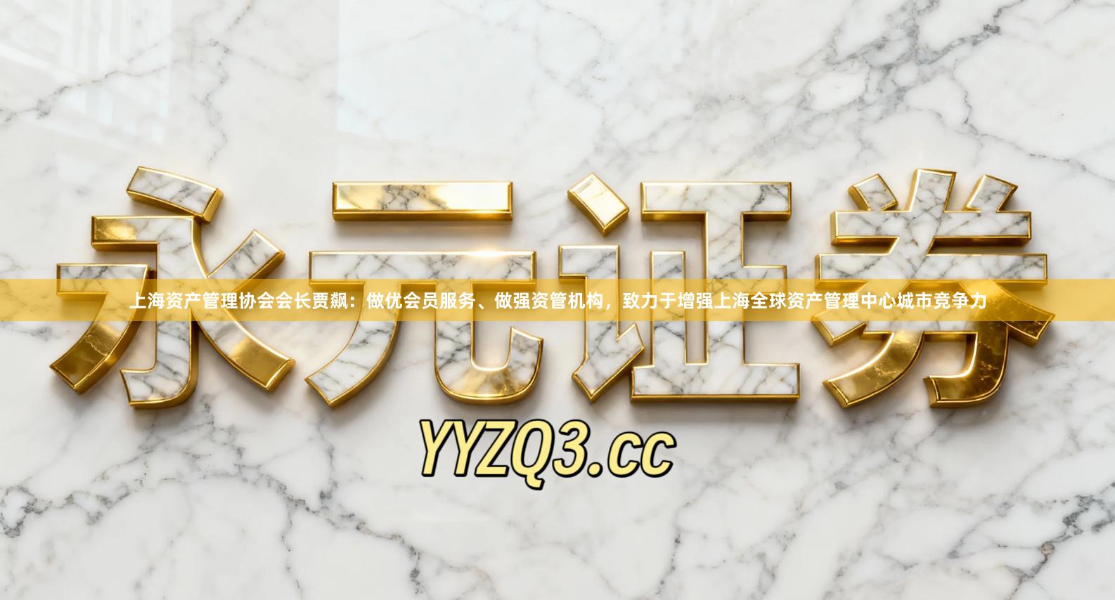 上海资产管理协会会长贾飙：做优会员服务、做强资管机构，致力于增强上海全球资产管理中心城市竞争力