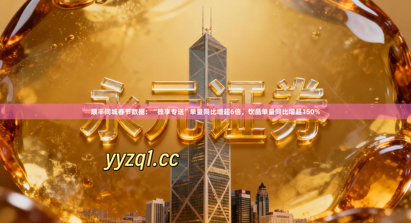 顺丰同城春节数据：“独享专送”单量同比增超6倍，饮品单量同比增超150%