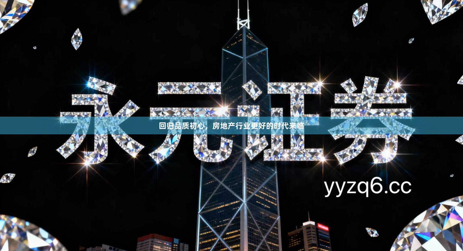 回归品质初心，房地产行业更好的时代来临