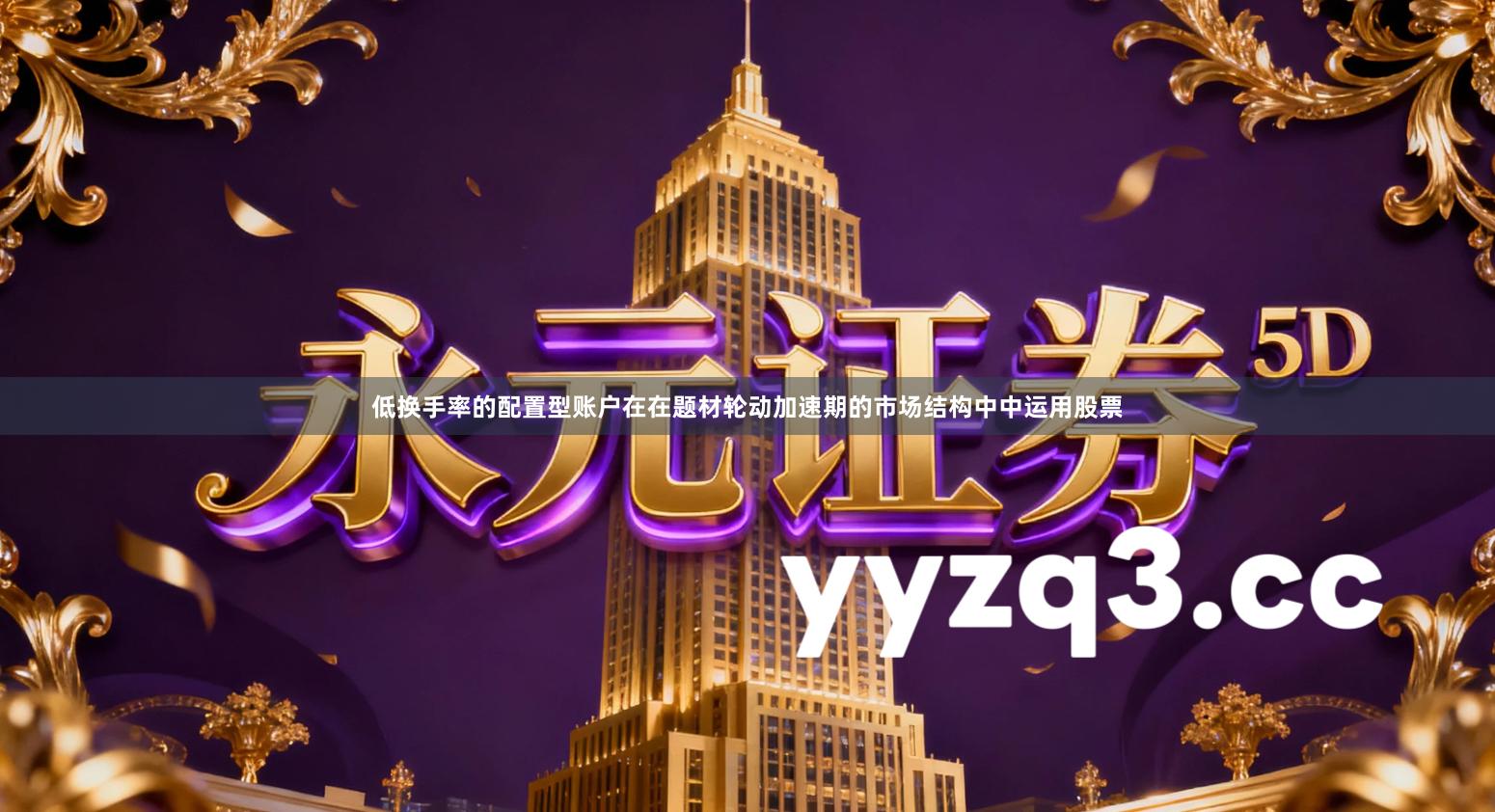 低换手率的配置型账户在在题材轮动加速期的市场结构中中运用股票