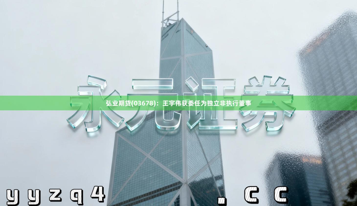 弘业期货(03678)：王宇伟获委任为独立非执行董事