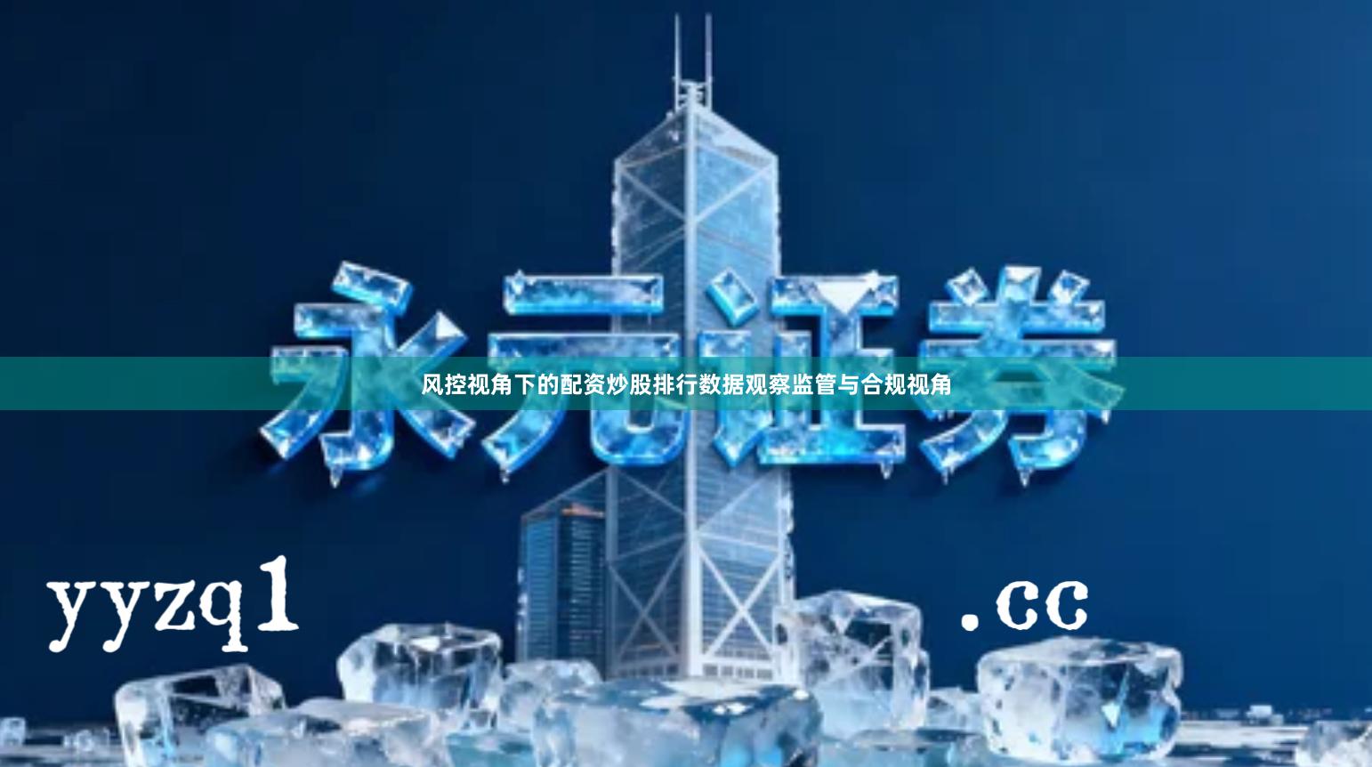 风控视角下的配资炒股排行数据观察监管与合规视角