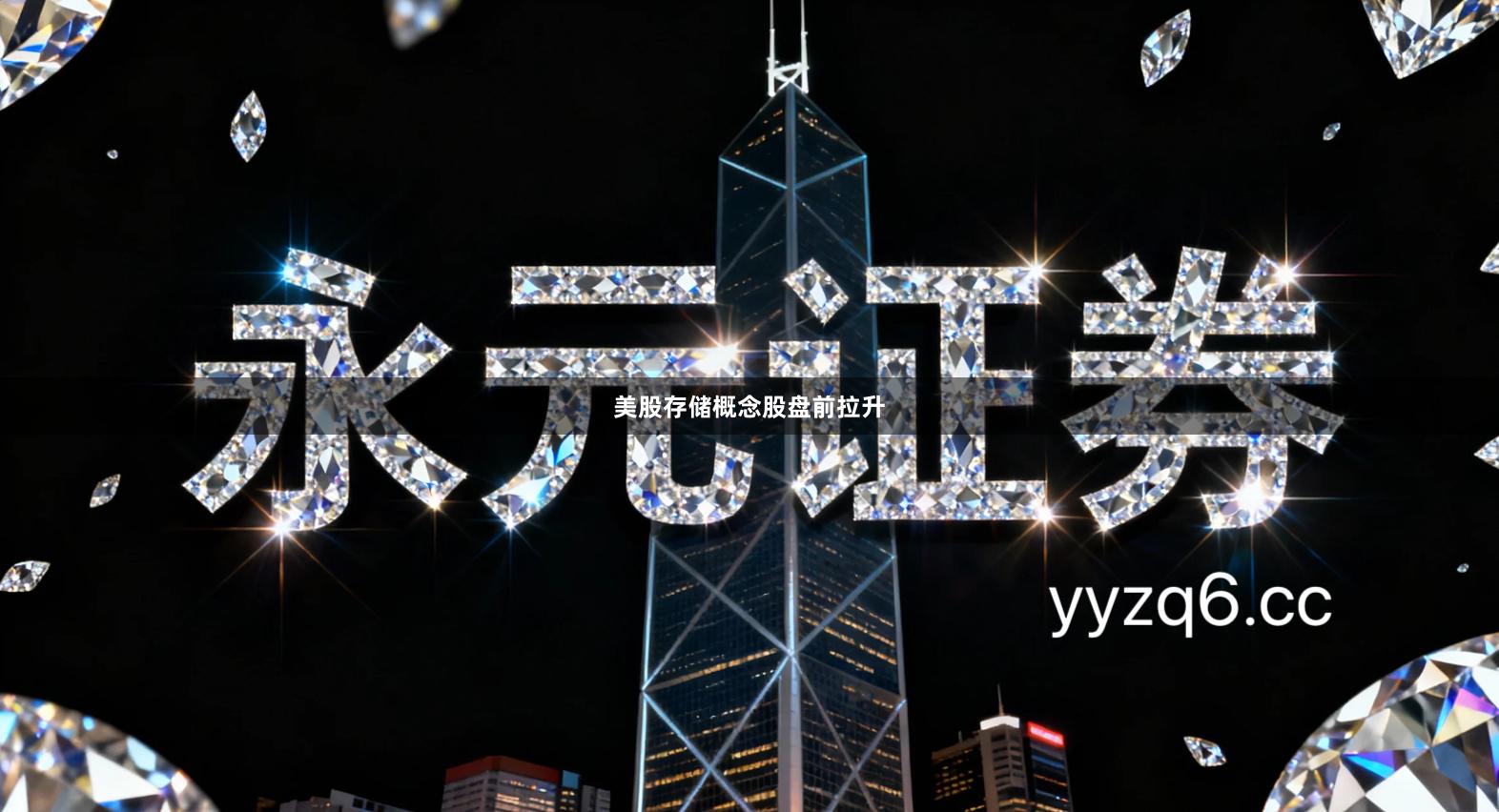 美股存储概念股盘前拉升