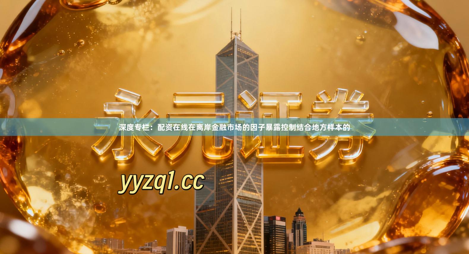 深度专栏：配资在线在离岸金融市场的因子暴露控制结合地方样本的
