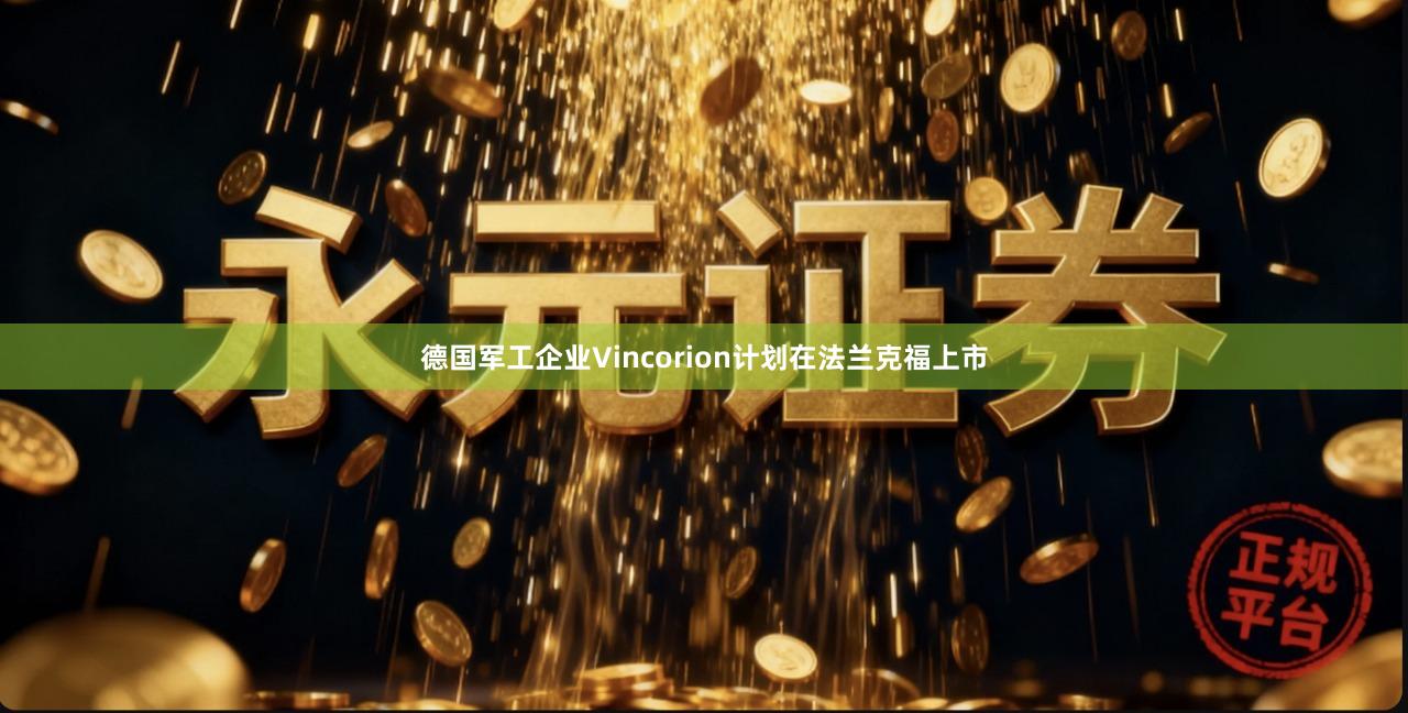 德国军工企业Vincorion计划在法兰克福上市