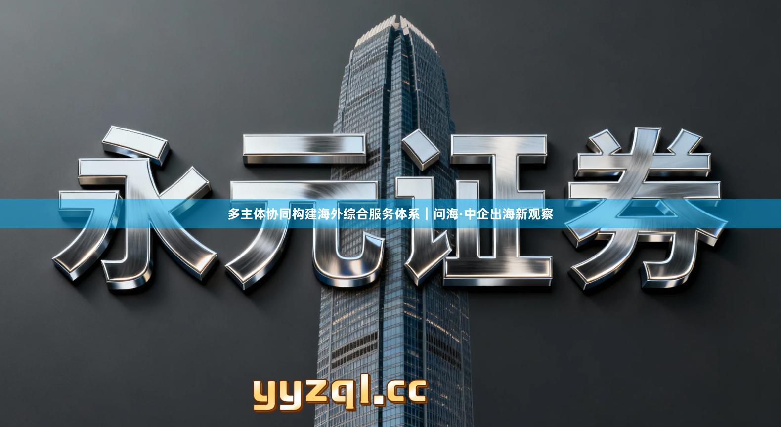 多主体协同构建海外综合服务体系︱问海·中企出海新观察