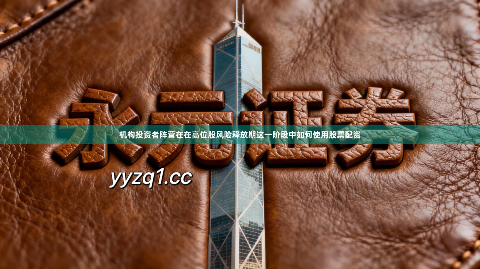 机构投资者阵营在在高位股风险释放期这一阶段中如何使用股票配资