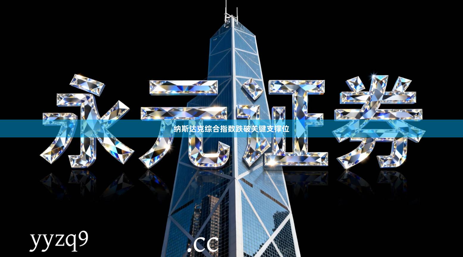 纳斯达克综合指数跌破关键支撑位