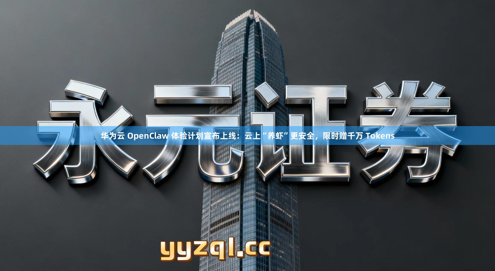 华为云 OpenClaw 体验计划宣布上线：云上“养虾”更安全，限时赠千万 Tokens