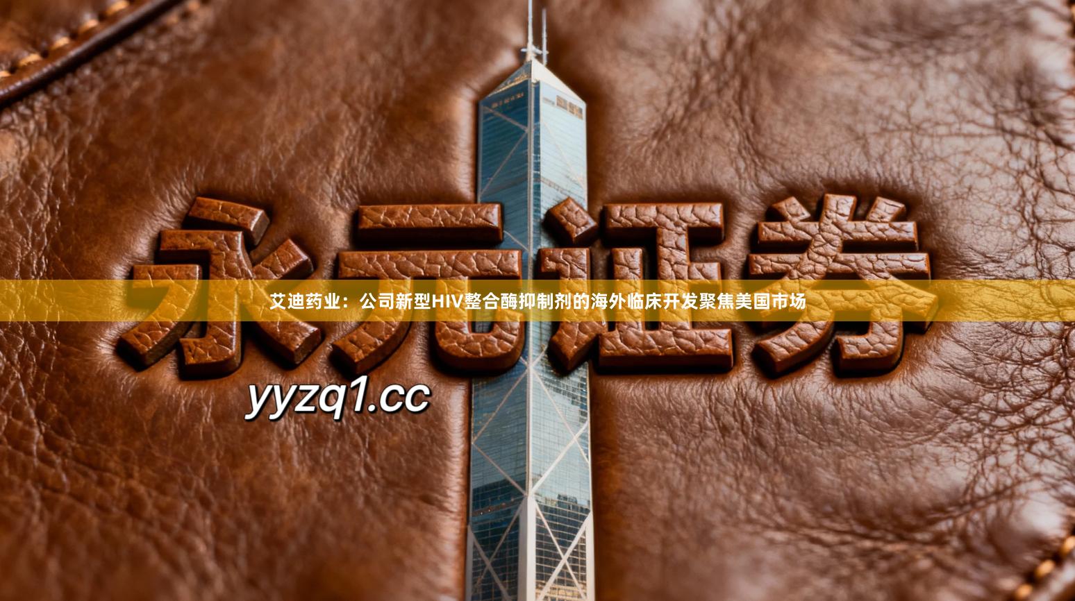 艾迪药业：公司新型HIV整合酶抑制剂的海外临床开发聚焦美国市场