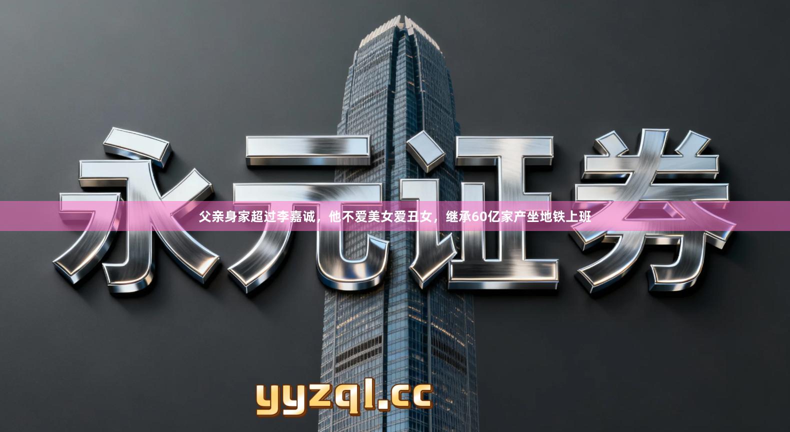 父亲身家超过李嘉诚，他不爱美女爱丑女，继承60亿家产坐地铁上班