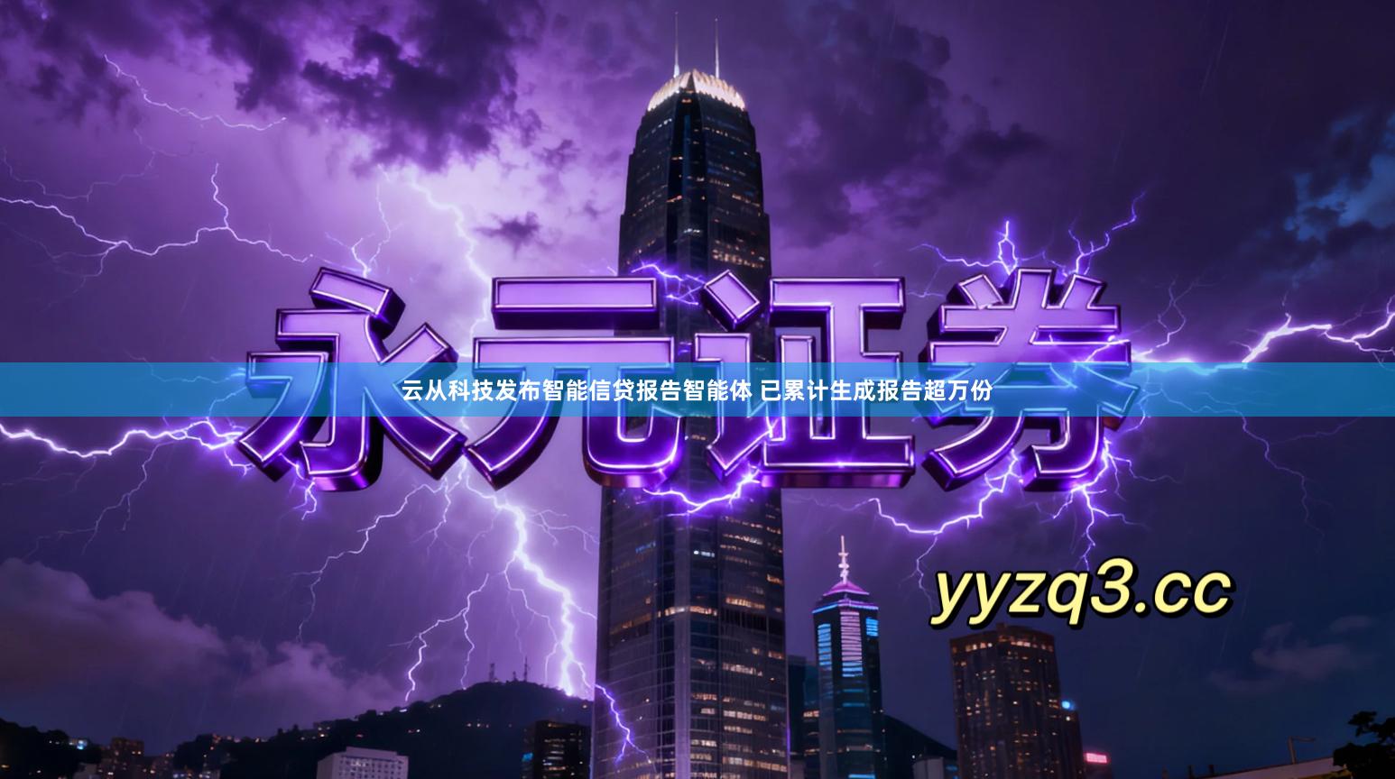 云从科技发布智能信贷报告智能体 已累计生成报告超万份
