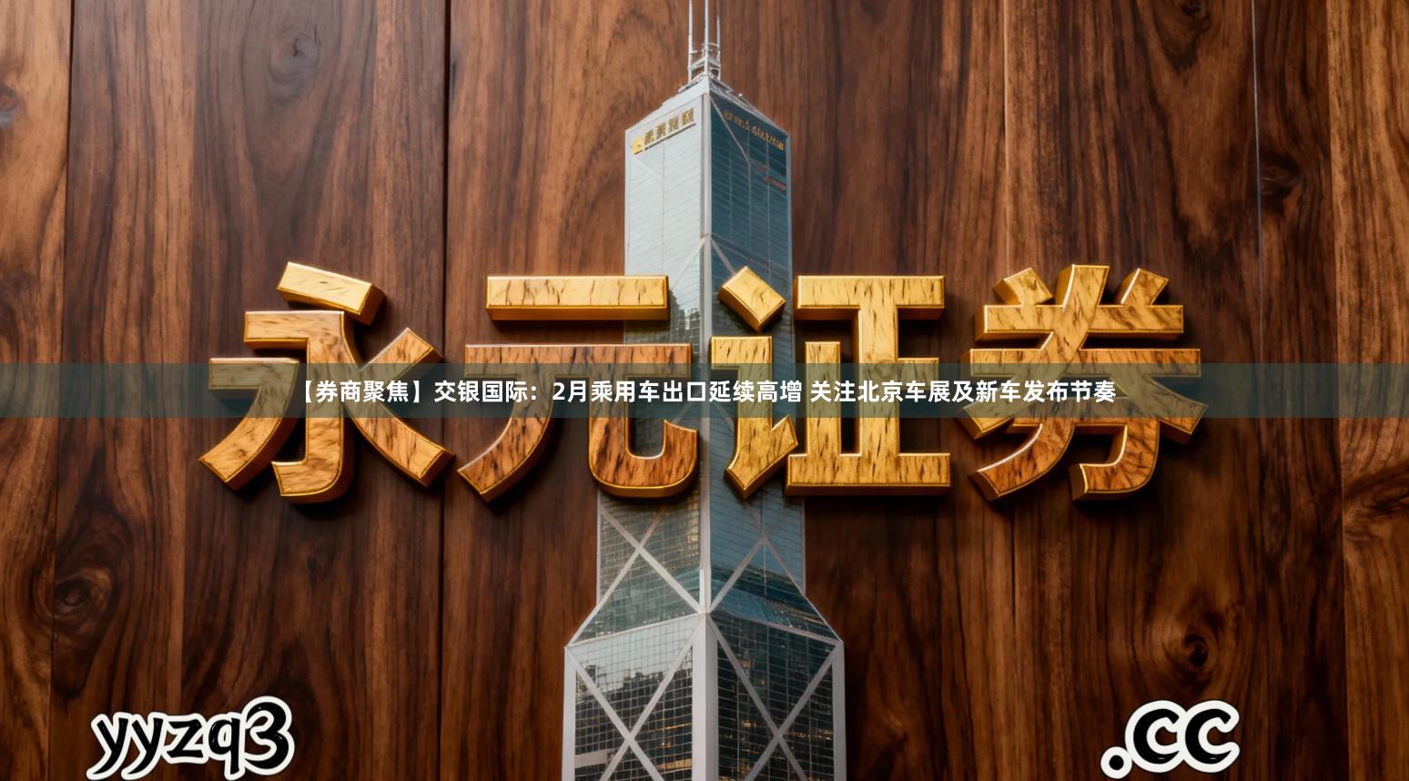 【券商聚焦】交银国际：2月乘用车出口延续高增 关注北京车展及新车发布节奏